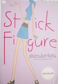 Stick Figure by Lori Gottlieb, Foreign Edition Cover